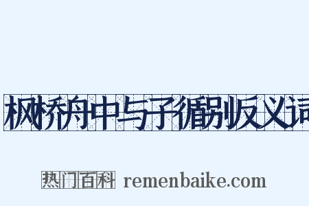 枫桥舟中与子循别反义词是什么意思的图片